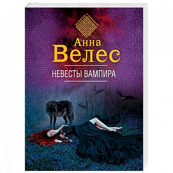 Невесты вампира