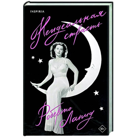 Мемуары, биографии, книга Неидеальная страсть