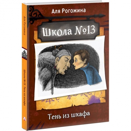 Проза для детей, книга Школа №13. Тень из шкафа