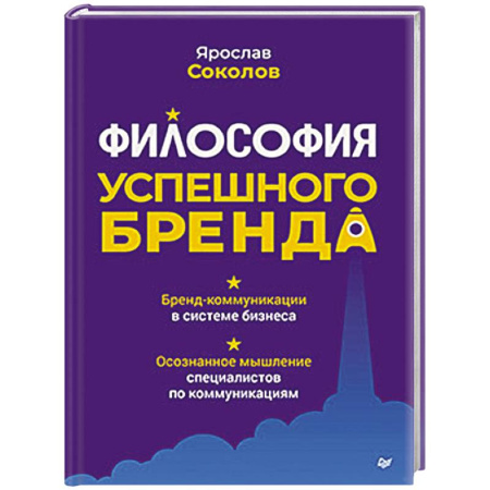 Маркетинг. Реклама, книга Философия успешного бренда