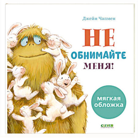 Проза для детей, книга Не обнимайте меня!