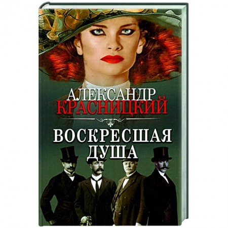 Детективы, триллеры, книга Воскресшая душа