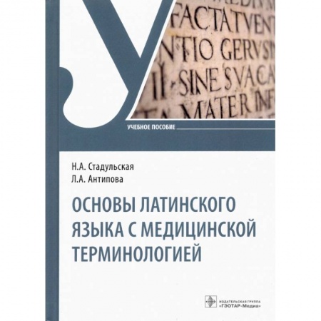Фармакология. Рецептура. Токсикология, книга Основы латинского языка с медицинской терминологией