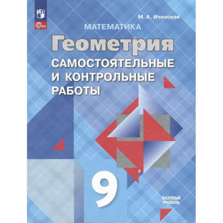 Школьникам и абитуриентам, книга Математика. Геометрия. 9 класс. Самостоятельные и контрольные работы. Базовый уровень