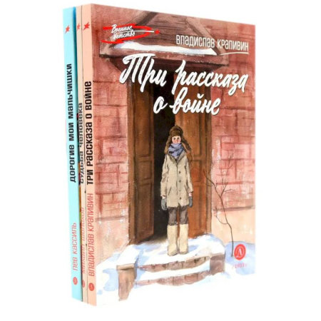 Проза для детей, книга Три рассказа о войне (комплект из 3-х книг)