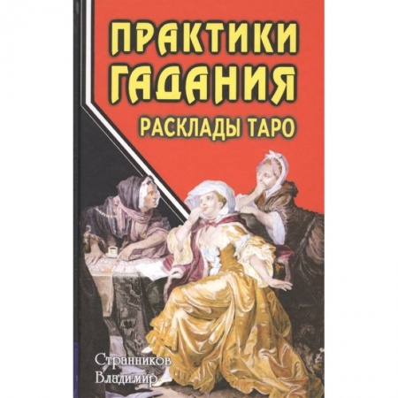 Гадания, толкования снов, книга Практики гадания. Расклады Таро