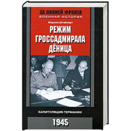 Книги, книга Режим гроссадмирала Дёница.