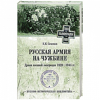 Русская армия на чужбине. Драма военной эмиграции.  1920-1945 гг.  (12+)