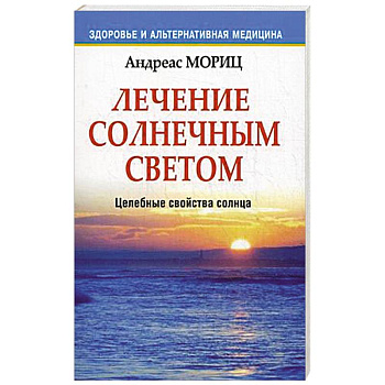Лечение солнечным светом
