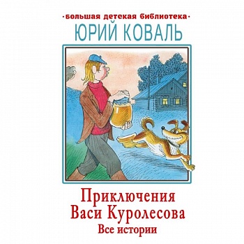 Приключения Васи Куролесова. Все истории Приключения Васи Куролесова. Все истории