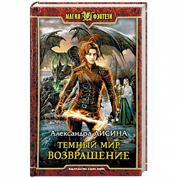 Темный мир. Возвращение