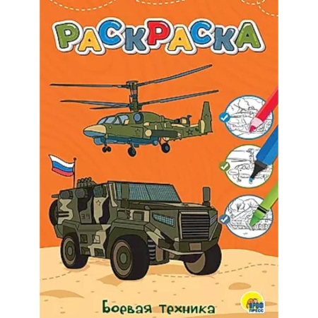 Досуг, творчество и кулинария, книга Боевая техника