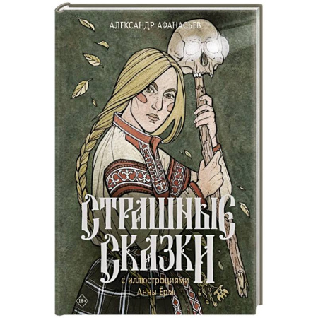Фантастика, фэнтези, книга Страшные сказки с иллюстрациями Анны Ёрм