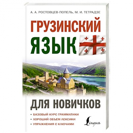 Изучение языков, книга Грузинский язык для новичков