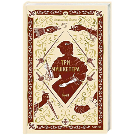 Классика, современная литература, книга Три мушкетера. Том 2. Вечные истории