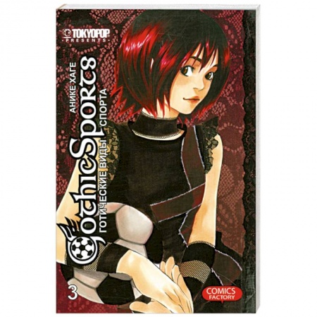 Книги, книга Готические виды спорта. Том 3.