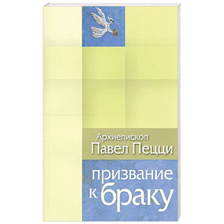 Христианство, книга Призвание к браку. Размышления о браке и любви