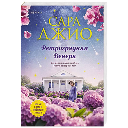 Любовный роман, книга Ретроградная Венера