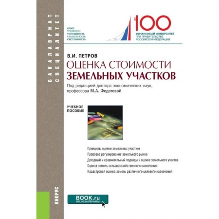 Экономика. Бизнес, книга Оценка стоимости земельных участков.Уч.пос.5изд