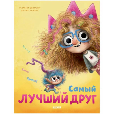 Проза для детей, книга Самый лучший друг
