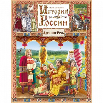 История России. Книга 1.Древняя Русь