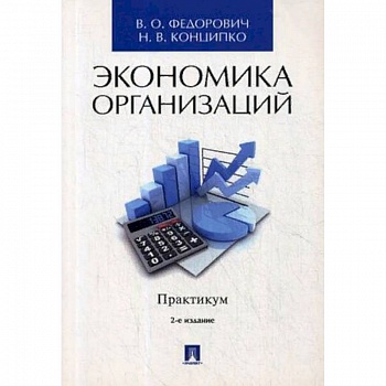 Экономика организаций. Практикум. Учебно-методическое пособие