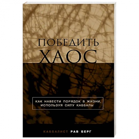 Религии мира, книга Победить хаос