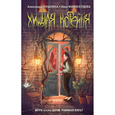 Проза для детей, книга Хищная кофейня