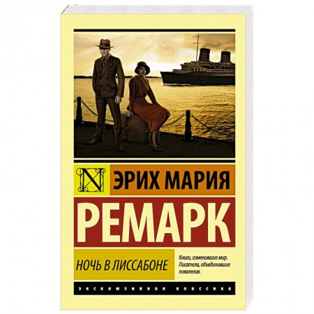 Классика, современная литература, книга Ночь в Лиссабоне