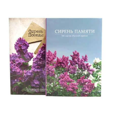Сад, огород, цветы, дизайн участка, книга Сирень памяти. Сирень Победы (комплект из 2-х книг)