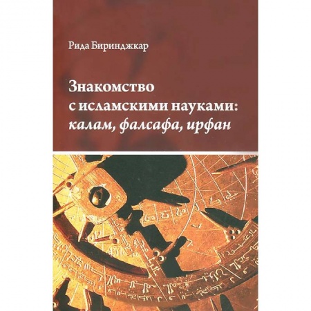 Книги, книга Знакомство с исламскими науками:калам, фалсафа, ирфан