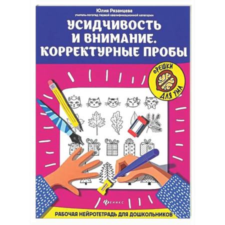 Дошкольникам, книга Усидчивость и внимание. Корректурные пробы: рабочая нейротетрадь для дошкольников