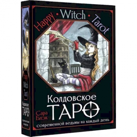 Гадания, толкования снов, книга Happy Witch Tarot. Колдовское Таро современной ведьмы на каждый день
