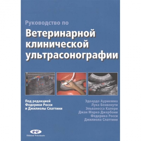 Ветеринария, книга Руководство по ветеринарной клинической ультрасонаграфии