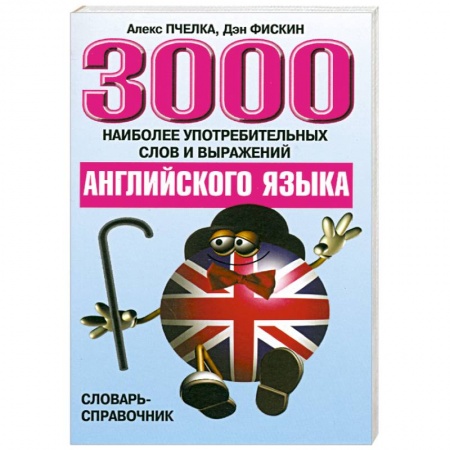 Книги, книга 3000 наиболее употребит слов и выражений английского языка