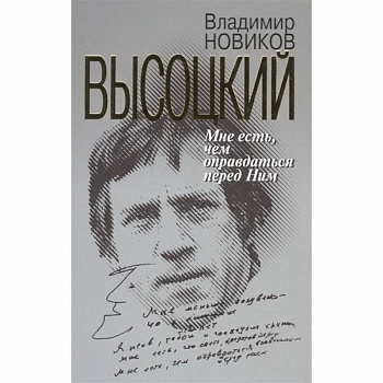 Высоцкий:Мне есть чем оправдаться перед Ним Высоцкий:Мне есть чем оправдаться перед Ним