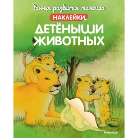 Книги для самых маленьких (0-3 года), книга Детёныши животных  (с наклейками)