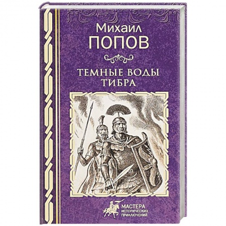 Историческая художественная проза, книга Темные воды Тибра