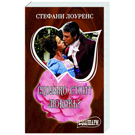 Любовный роман, книга Сколько стоит любовь?