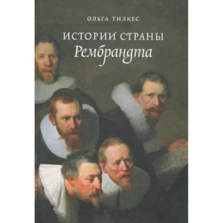 Всемирная история, книга Истории страны Рембрандта