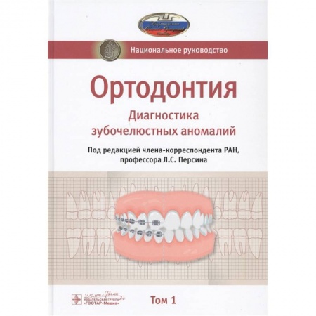 Специальная медицина, книга Ортодонтия. Национальное руководство. В 2-х томах. Том 1. Диагностика зубочелюстных аномалий