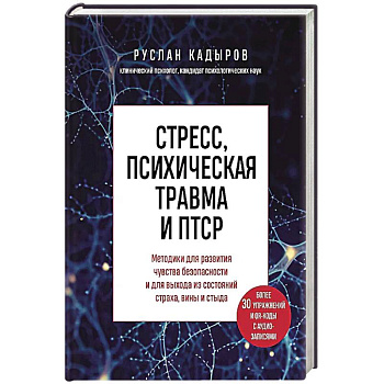 Стресс, психическая травма и ПТСР. Методики для развития чувства безопасности и для выхода из состояний страха, вины и стыда
