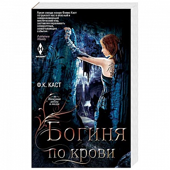 Богиня по крови