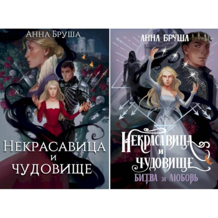 Фантастика, фэнтези, книга Некрасавица и чудовище