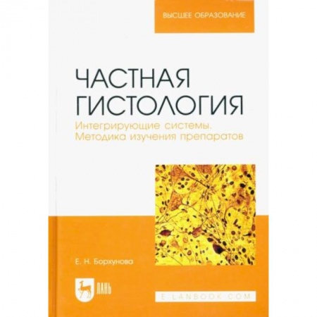 Ветеринария, книга Частная гистология. Интегрирующие системы. Методика изучения препаратов. Учебно-методическое пособие
