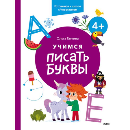 Дошкольникам, книга Учимся писать буквы. 4+. Готовимся к школе с Чевостиком