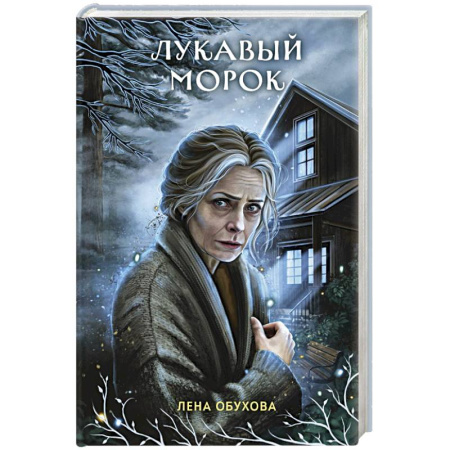 Фантастика, фэнтези, книга Лукавый морок