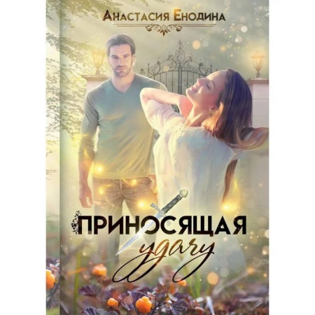 Фантастика, фэнтези, книга Приносящая удачу