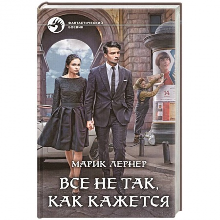 Фантастика, фэнтези, книга Все не так, как кажется