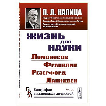 Жизнь для науки: Ломоносов, Франклин, Резерфорд, Ланжевен Жизнь для науки: Ломоносов, Франклин, Резерфорд, Ланжевен